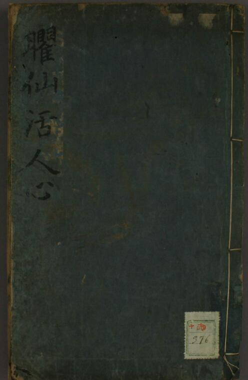 癯仙活人心法