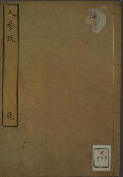 人参考