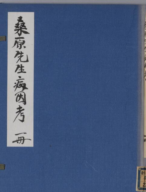 桑原先生病因考