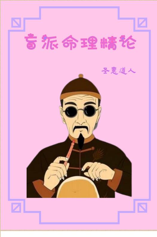 盲派命理精论