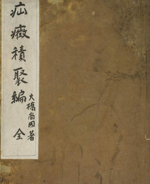 疝征积聚编