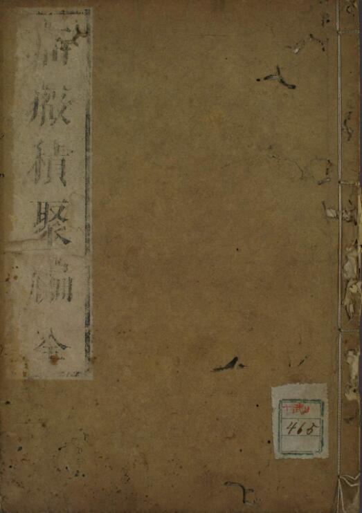 疝症积聚编