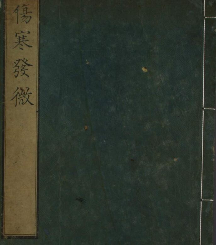伤寒发微