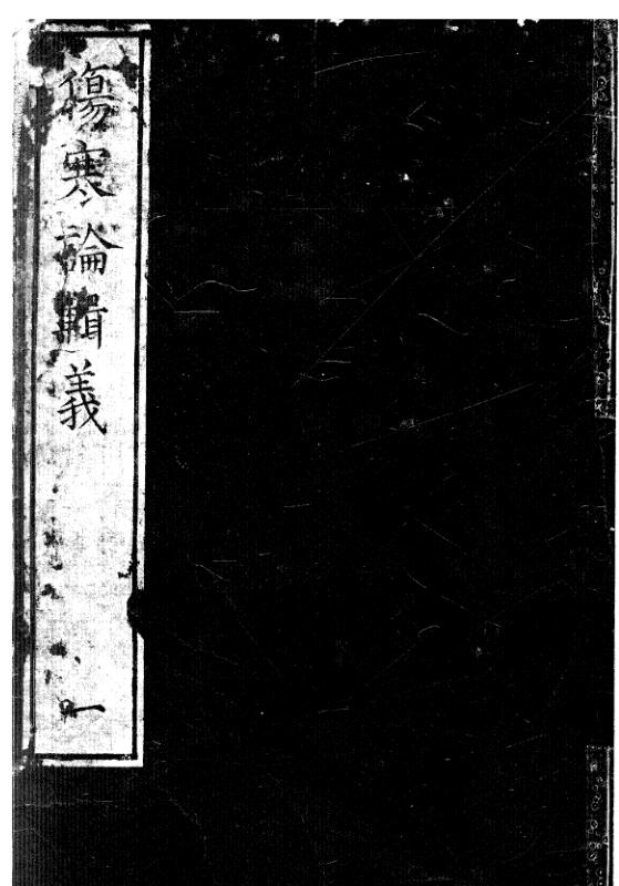 伤寒论辑义
