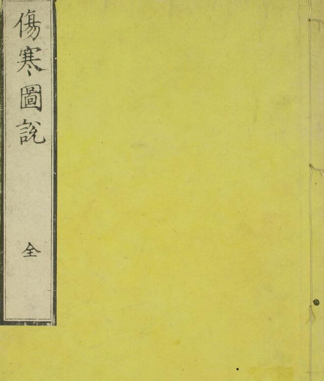 伤寒图说