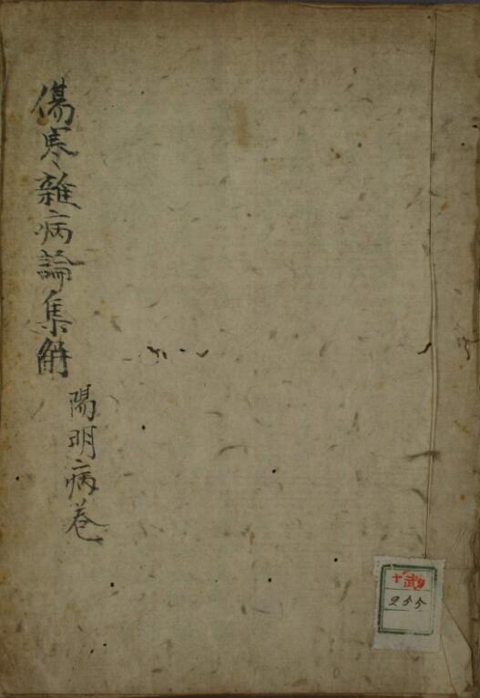 伤寒杂病论集解