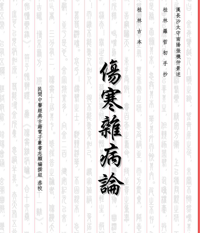 伤寒杂病论