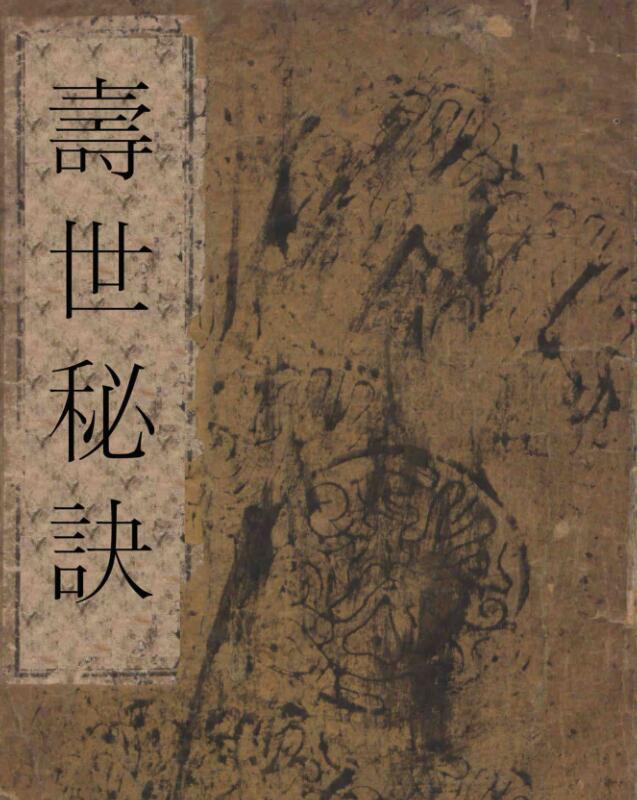 寿世秘诀