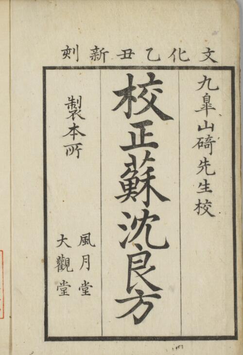 苏沉良方