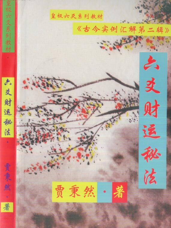 贾秉然 六爻财运秘法