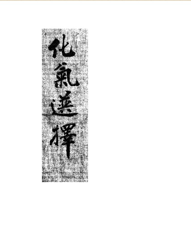 化气选择