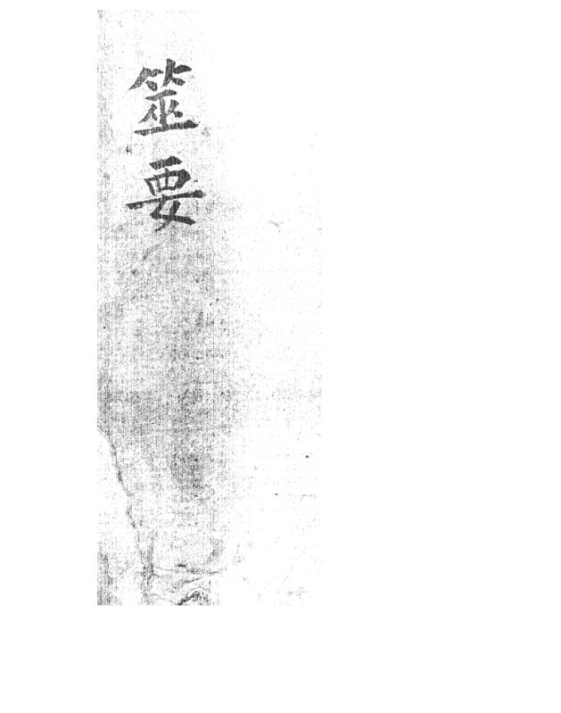 筮要