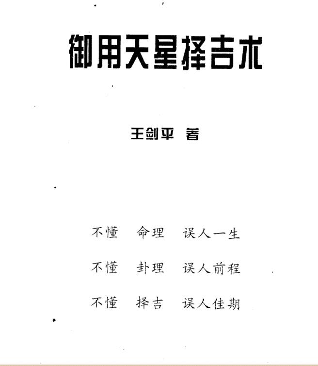 王剑平-御用天星择吉术