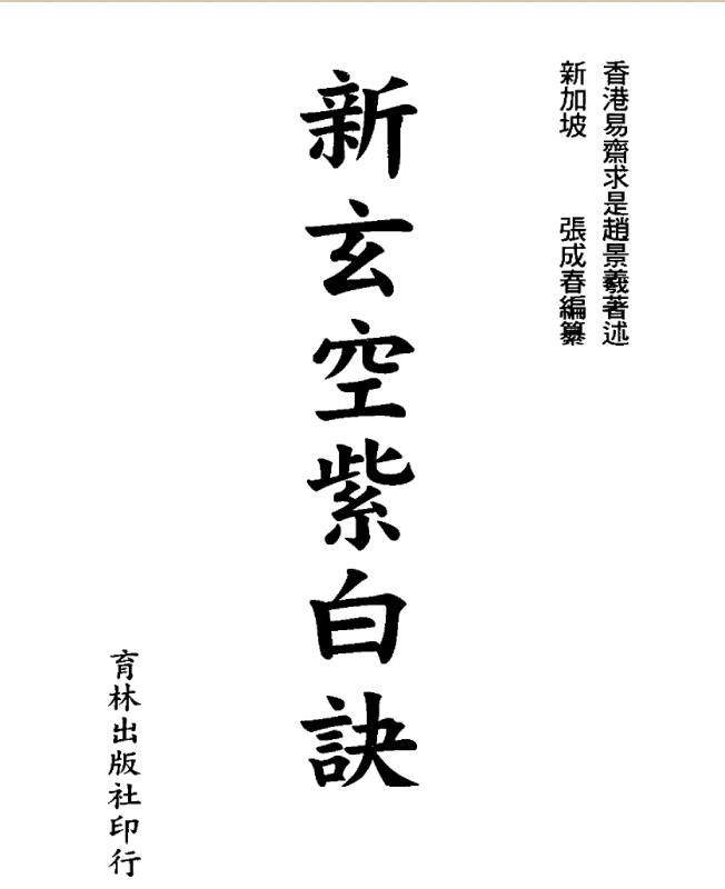 张成春《新玄空紫白诀》
