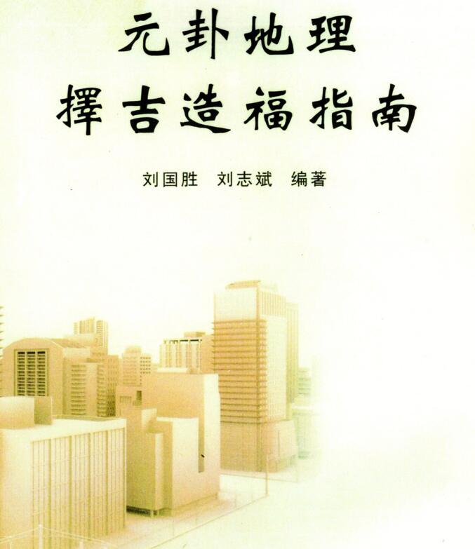 刘国胜元卦地理择吉造福指南好