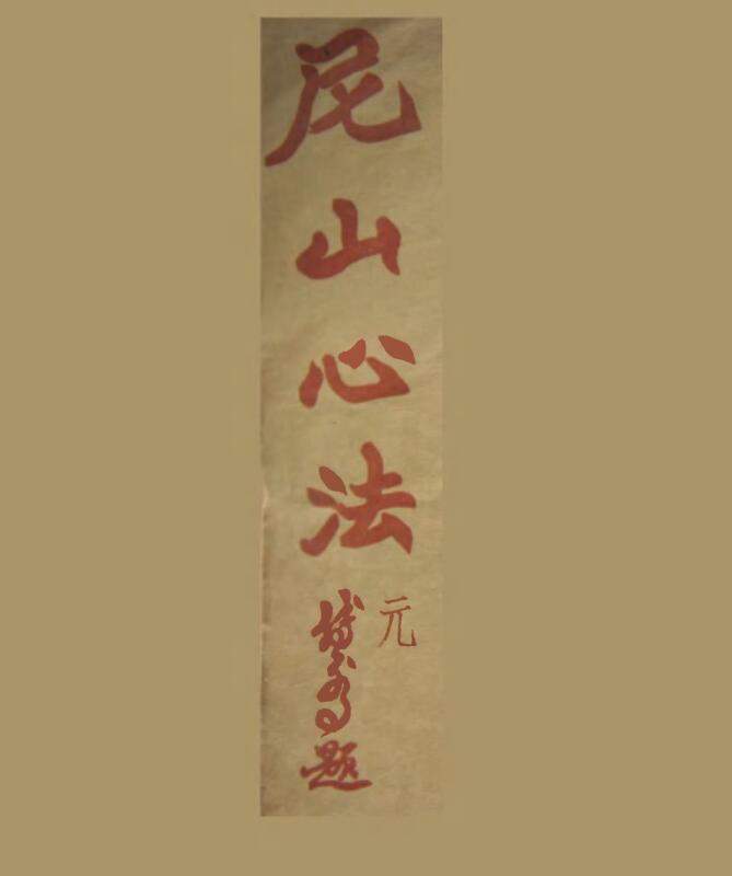 《尼山心法》