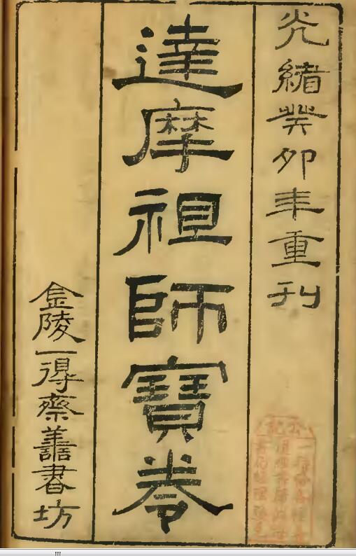 达摩祖师宝卷