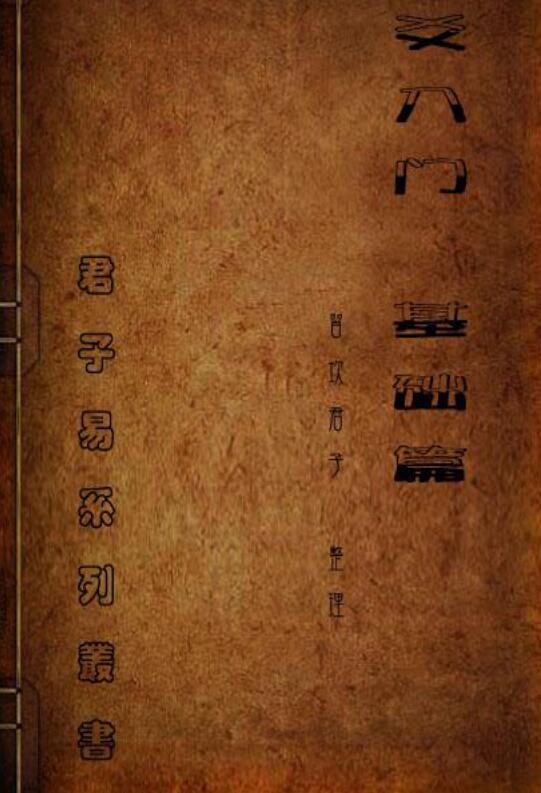 [六爻入门-基础篇和解卦篇完整资料篇]