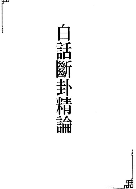 白话断卦精伦 林吉閩
