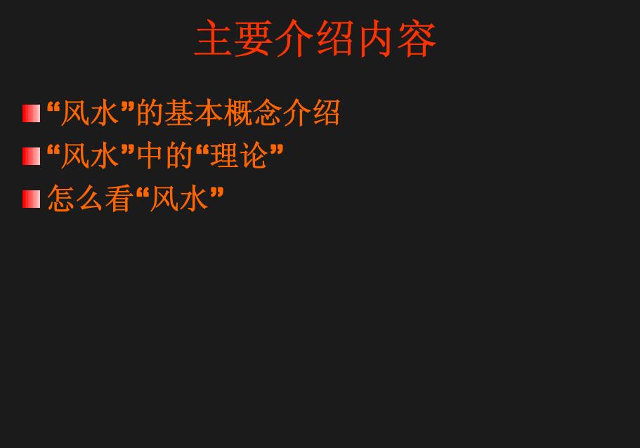 风水学入门基础知识