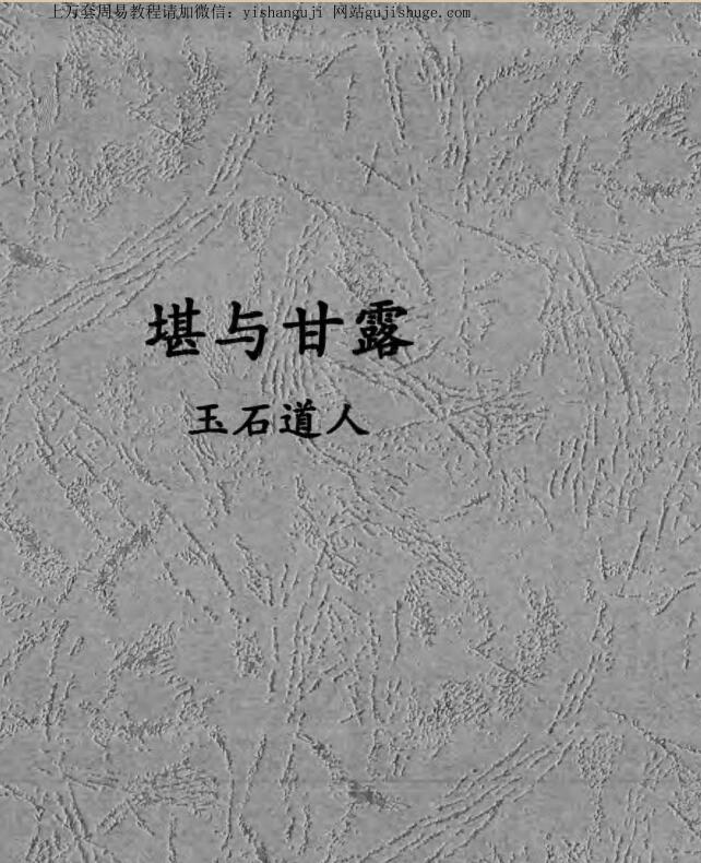 唐杰-玉石道人-风水教材《堪与甘露》