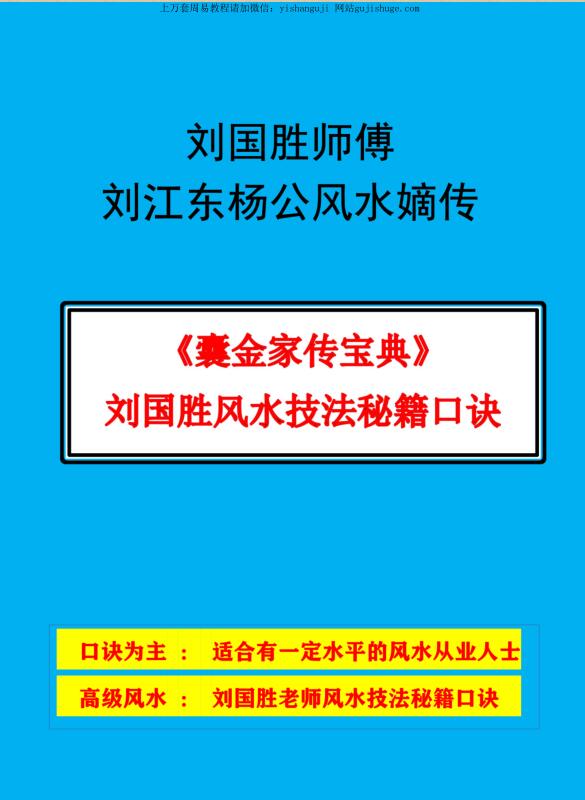 刘国胜刘江东杨公风水嫡传《囊金家传宝典》