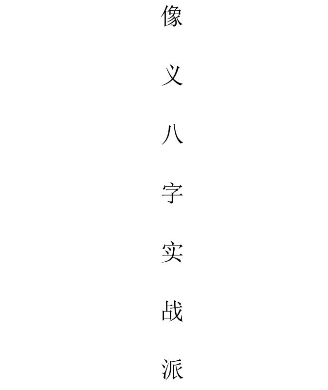 吕江雨涵像义实战派八字高级教材上下