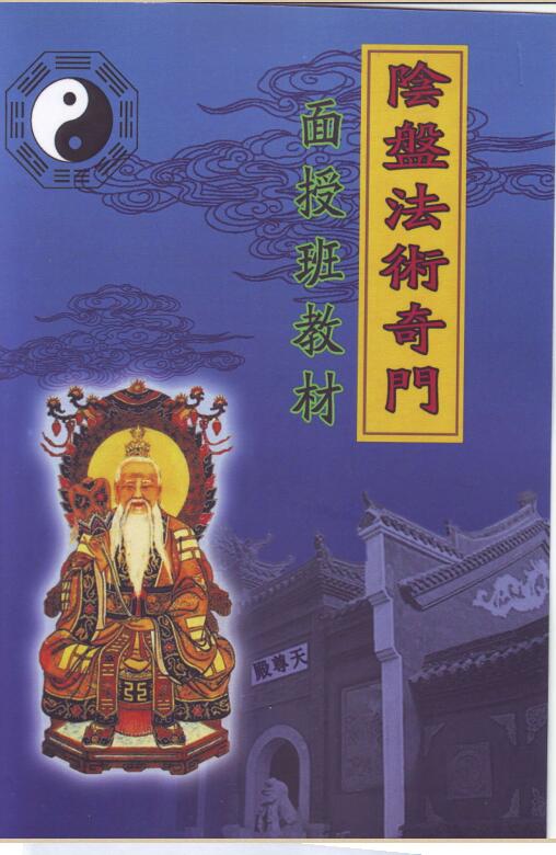 玄蒙法师道家阴盘法术奇门面授班教材移星换斗风水布局化解141页