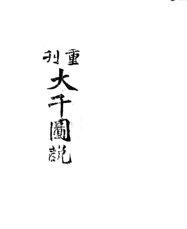 重刊大千图说（紫薇）.pdf