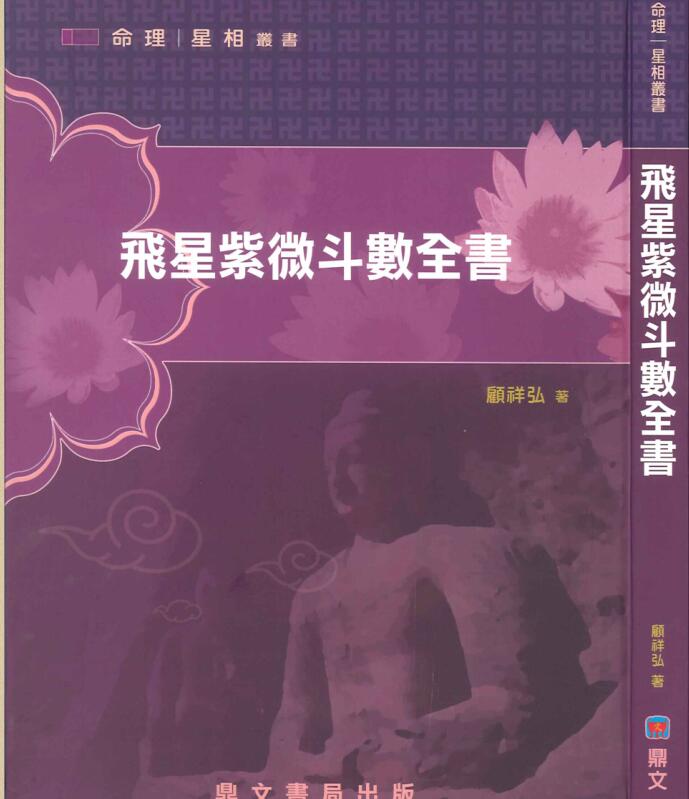 顾祥弘-飞星紫微斗数全书全书