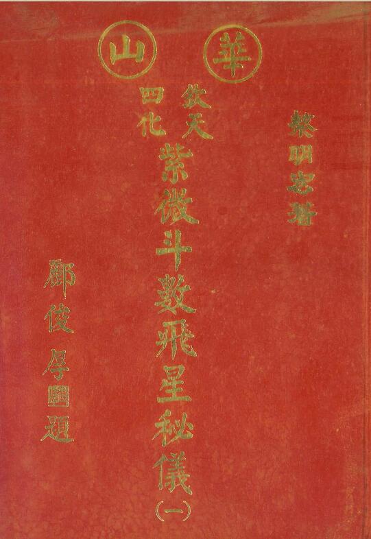 蔡明宏-华山钦天四化紫微斗数飞星秘仪