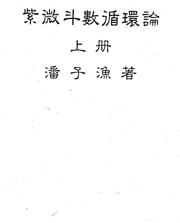 潘子渔-紫微斗数循环论