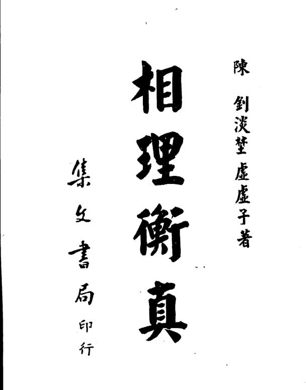 陈训-相理衡真_古本