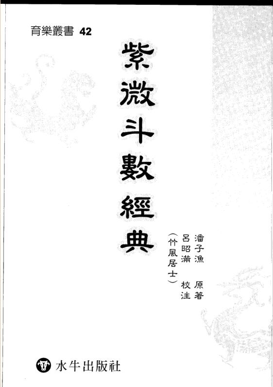 潘子渔-紫微斗数经典