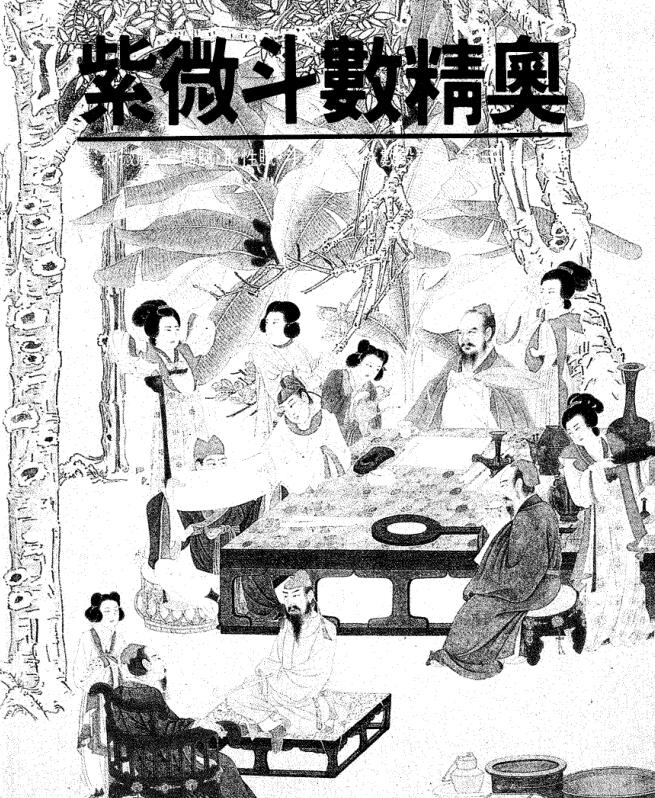 潘子渔-紫微斗数精奥