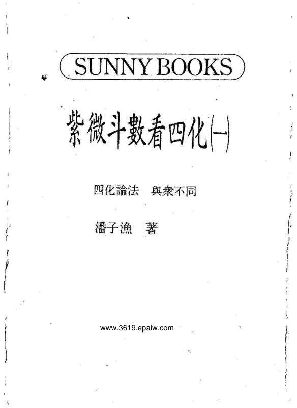 潘子渔-紫微斗数看四化
