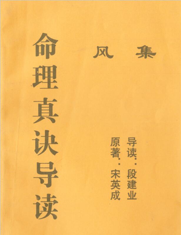 宋英成.段建业-命理真诀导读