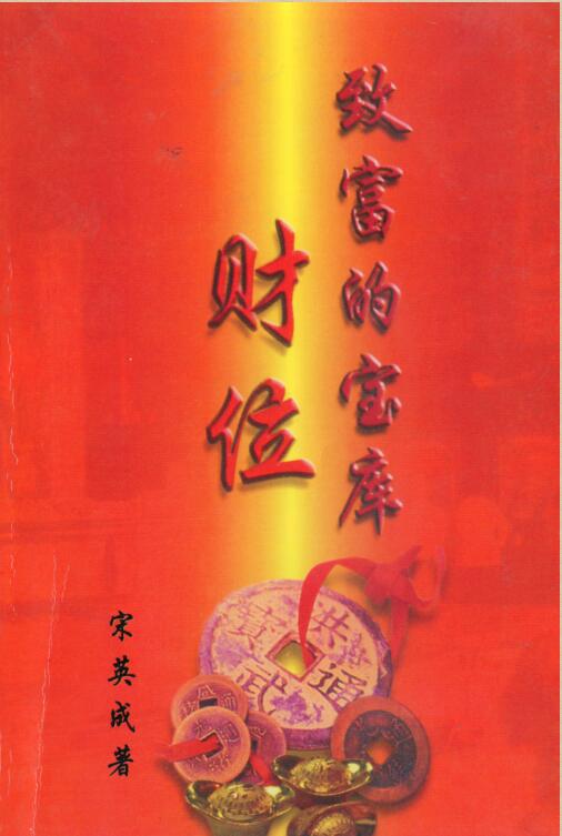 宋英成-致富的宝库-财位