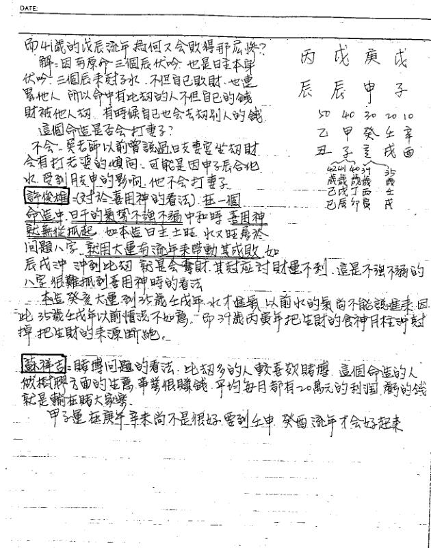 宋英成-命理讲义面授手稿