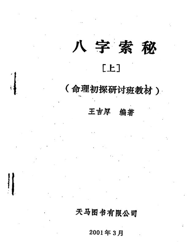 王吉厚-八字索秘