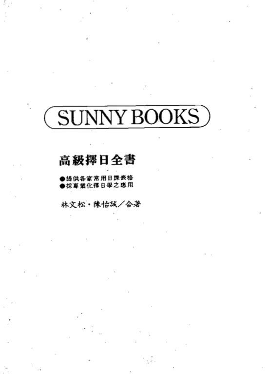 林文松.陈怡诚-高级择日