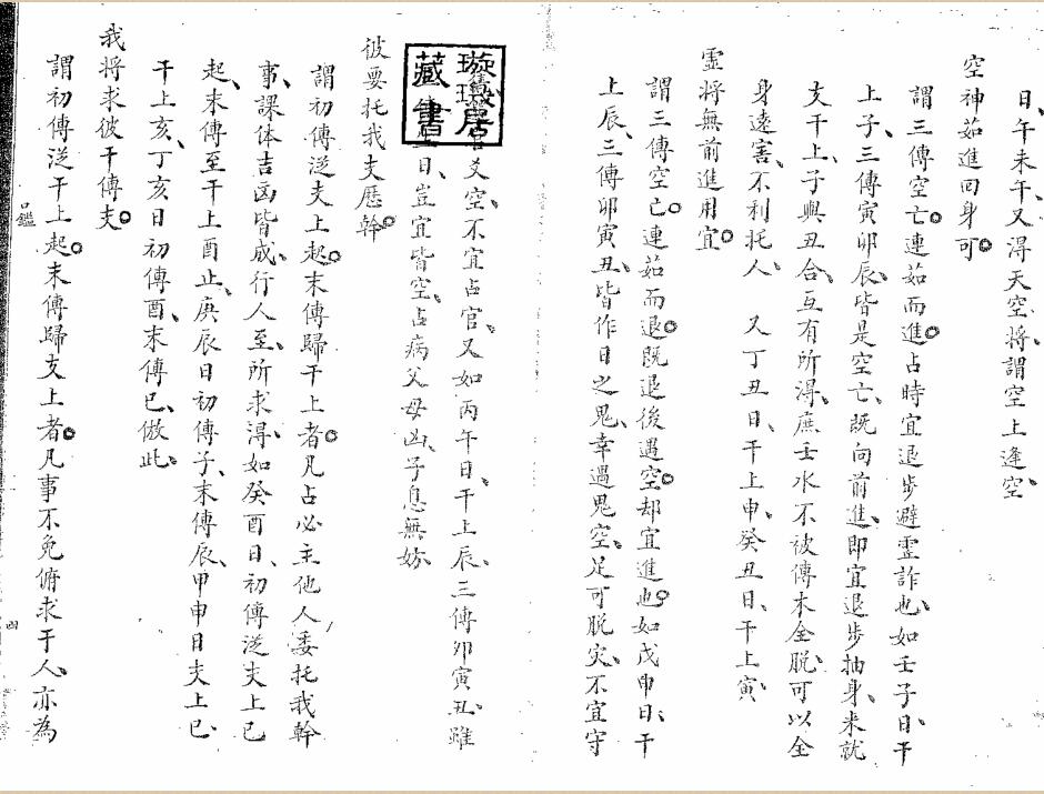 六壬《口鉴奥旨》[宋]凌福之著