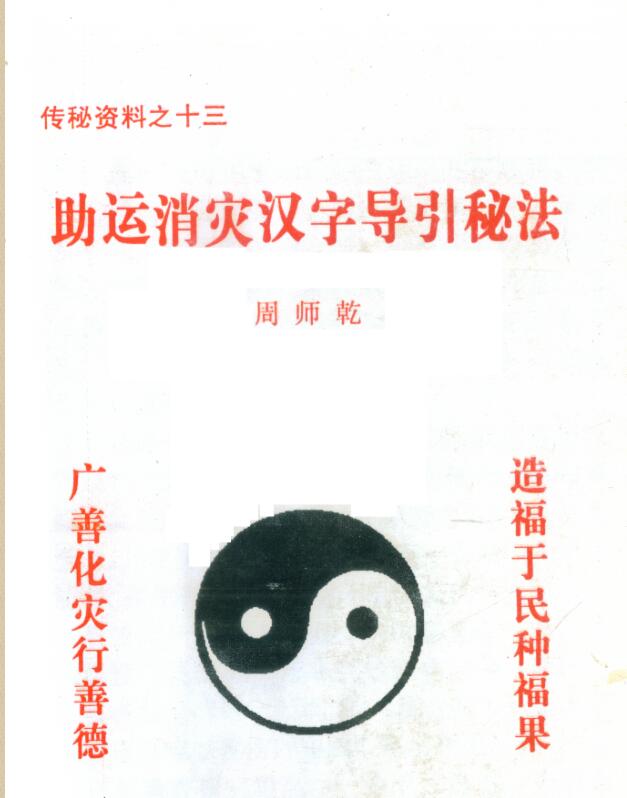 周师乾-助运消灾汉字导引秘法