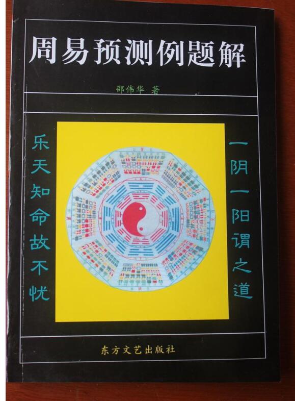 邵伟华  周易预测例题解–上册下册