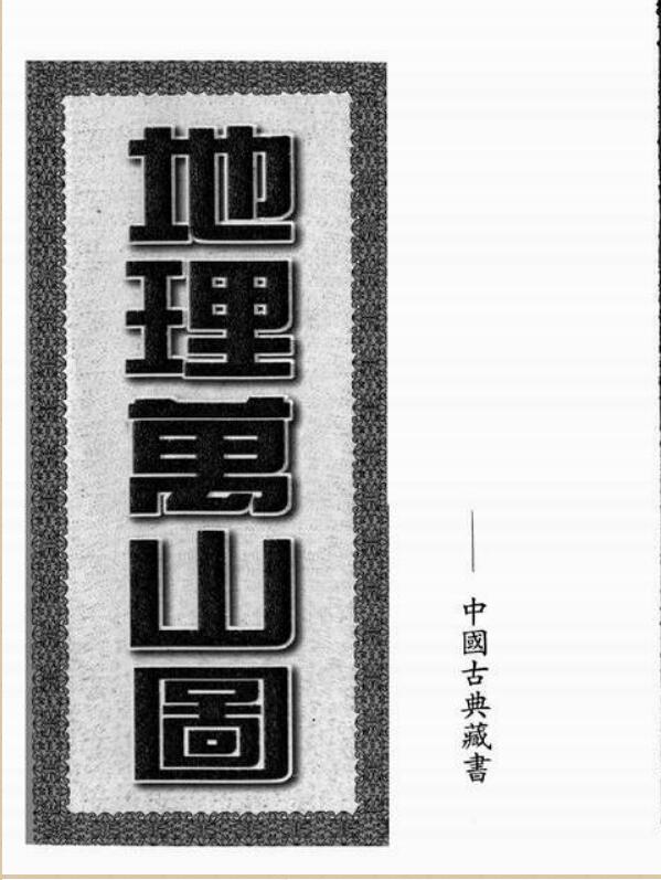 地理万山图
