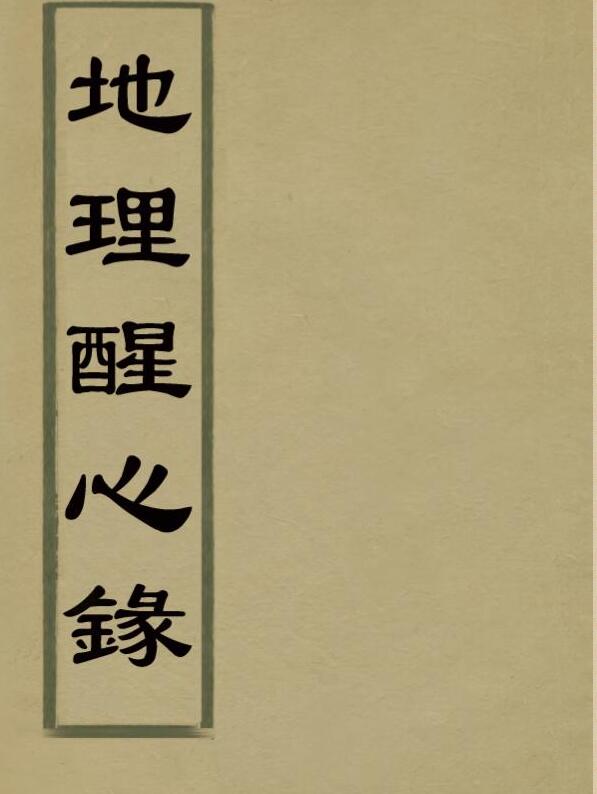 地理醒心录