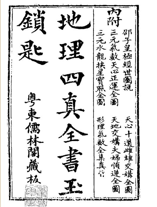 地理四真全书