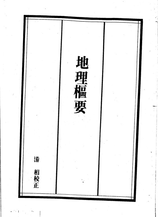 地理枢要