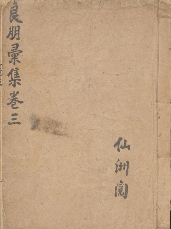 孙伟; 仙洲 良朋集