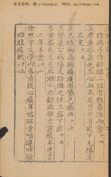 孙一奎 医案宜兴治验 1 卷